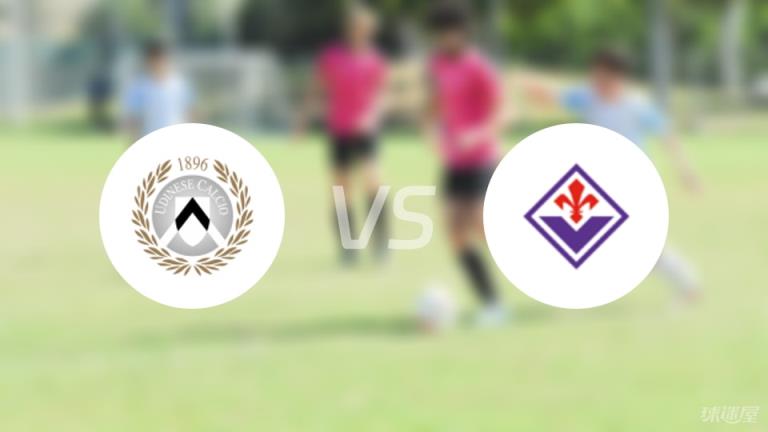 乌迪内斯vs佛罗伦萨回放